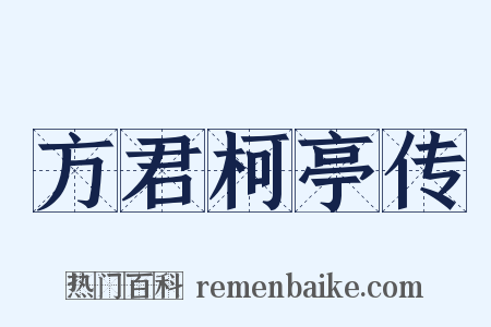 方君柯亭传是什么意思的图片